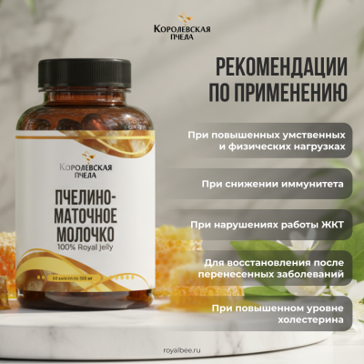 ПЧЕЛИНО-МАТОЧНОЕ МОЛОЧКО 100%, 60 капсул